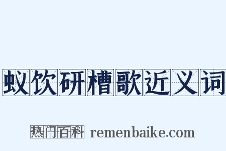 蚁饮研槽歌近义词是什么意思的图片